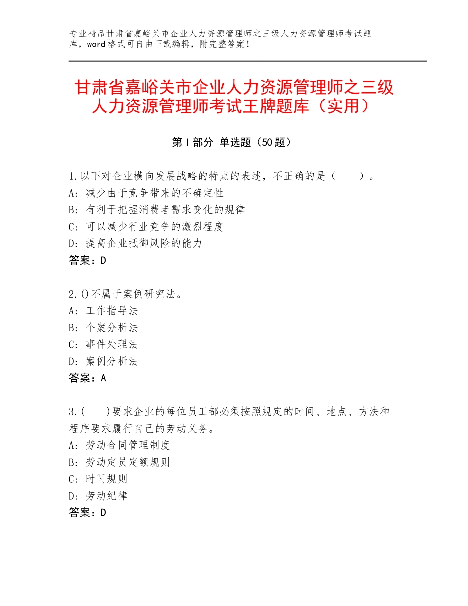甘肃省嘉峪关市企业人力资源管理师之三级人力资源管理师考试王牌题库（实用）_第1页
