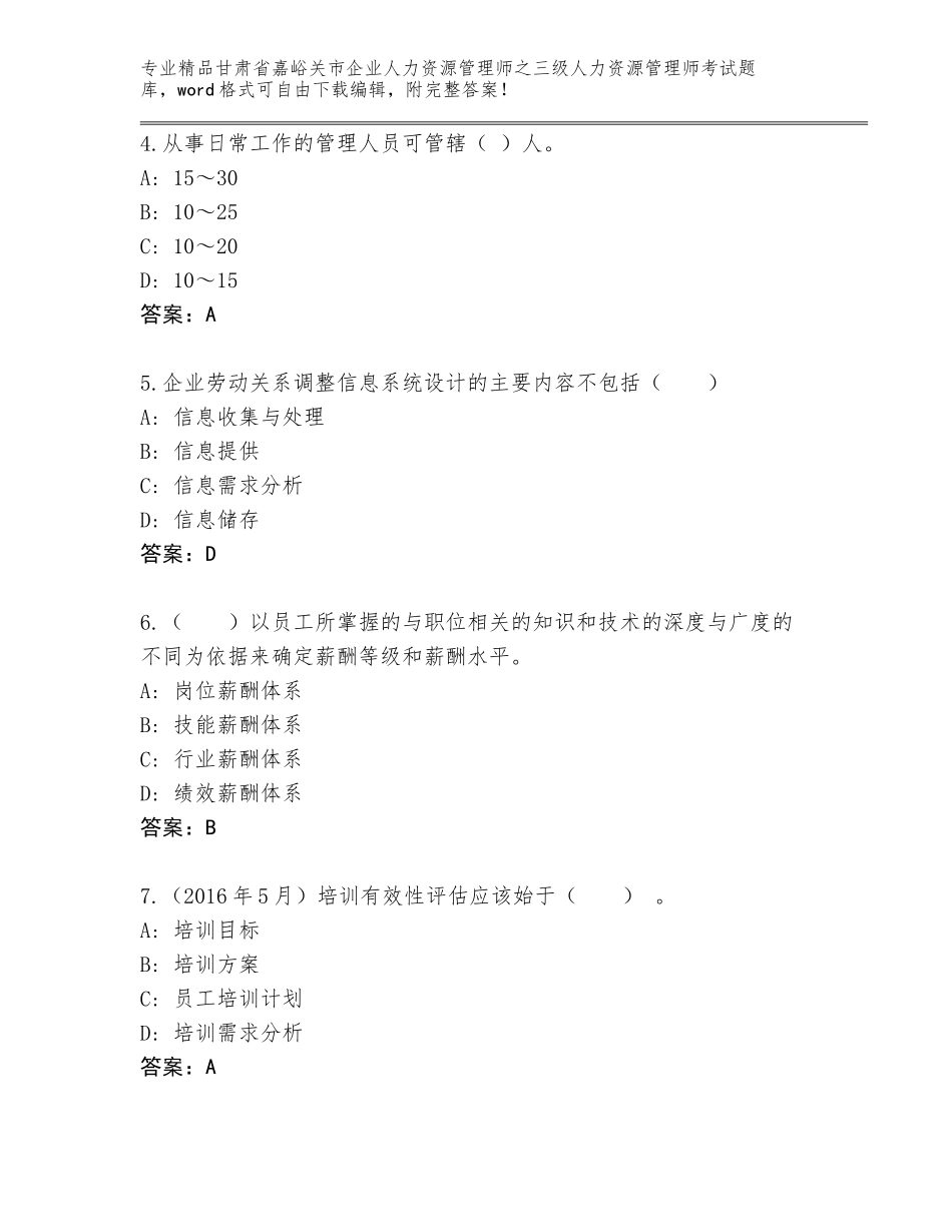 甘肃省嘉峪关市企业人力资源管理师之三级人力资源管理师考试王牌题库（实用）_第2页