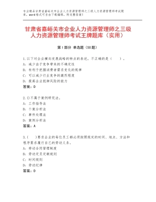 甘肃省嘉峪关市企业人力资源管理师之三级人力资源管理师考试王牌题库（实用）