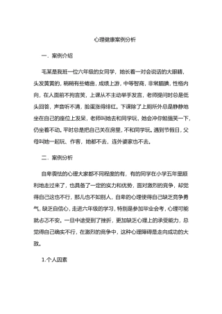 心理健康案例分析