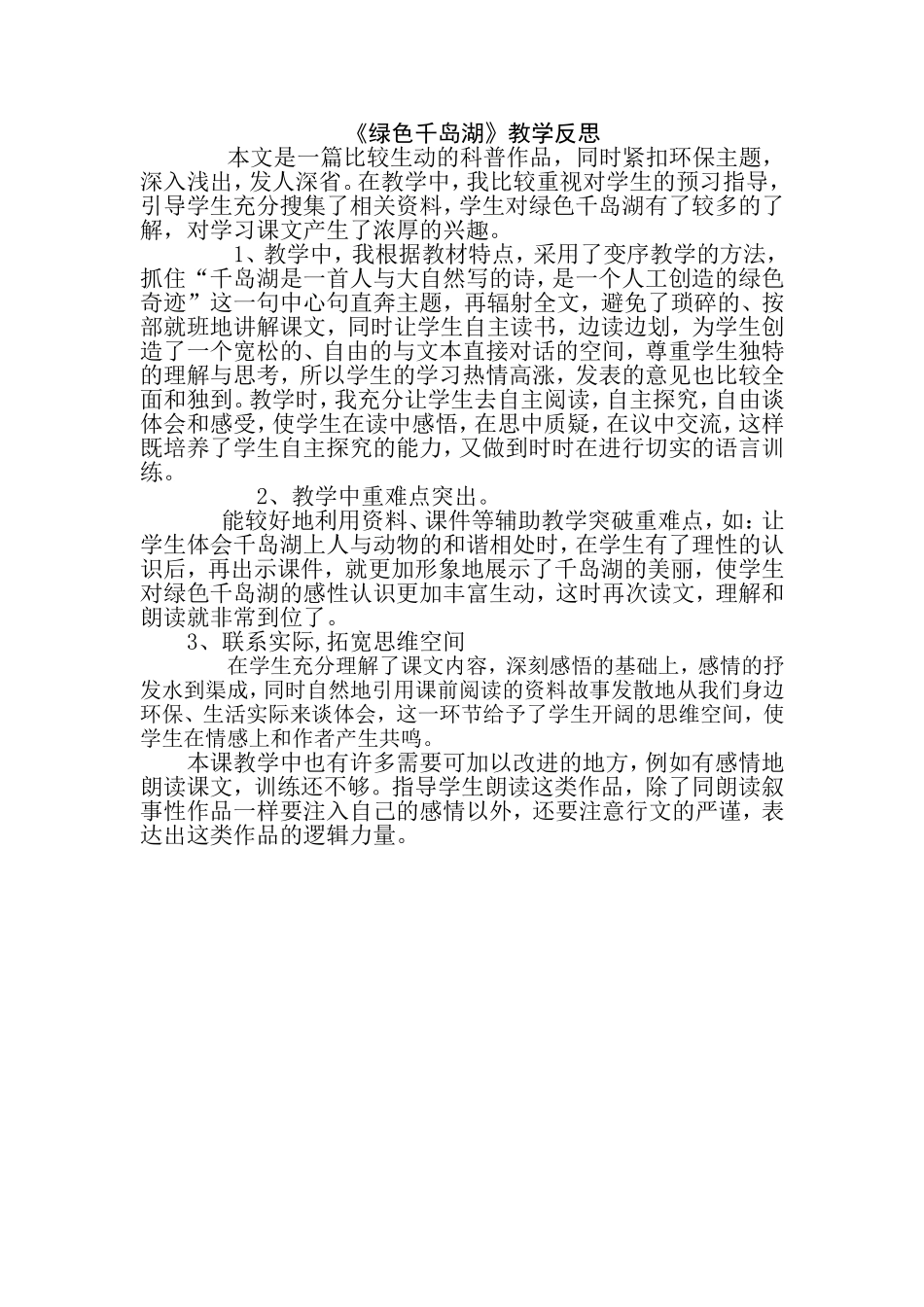 绿色千岛湖教学反思_第1页