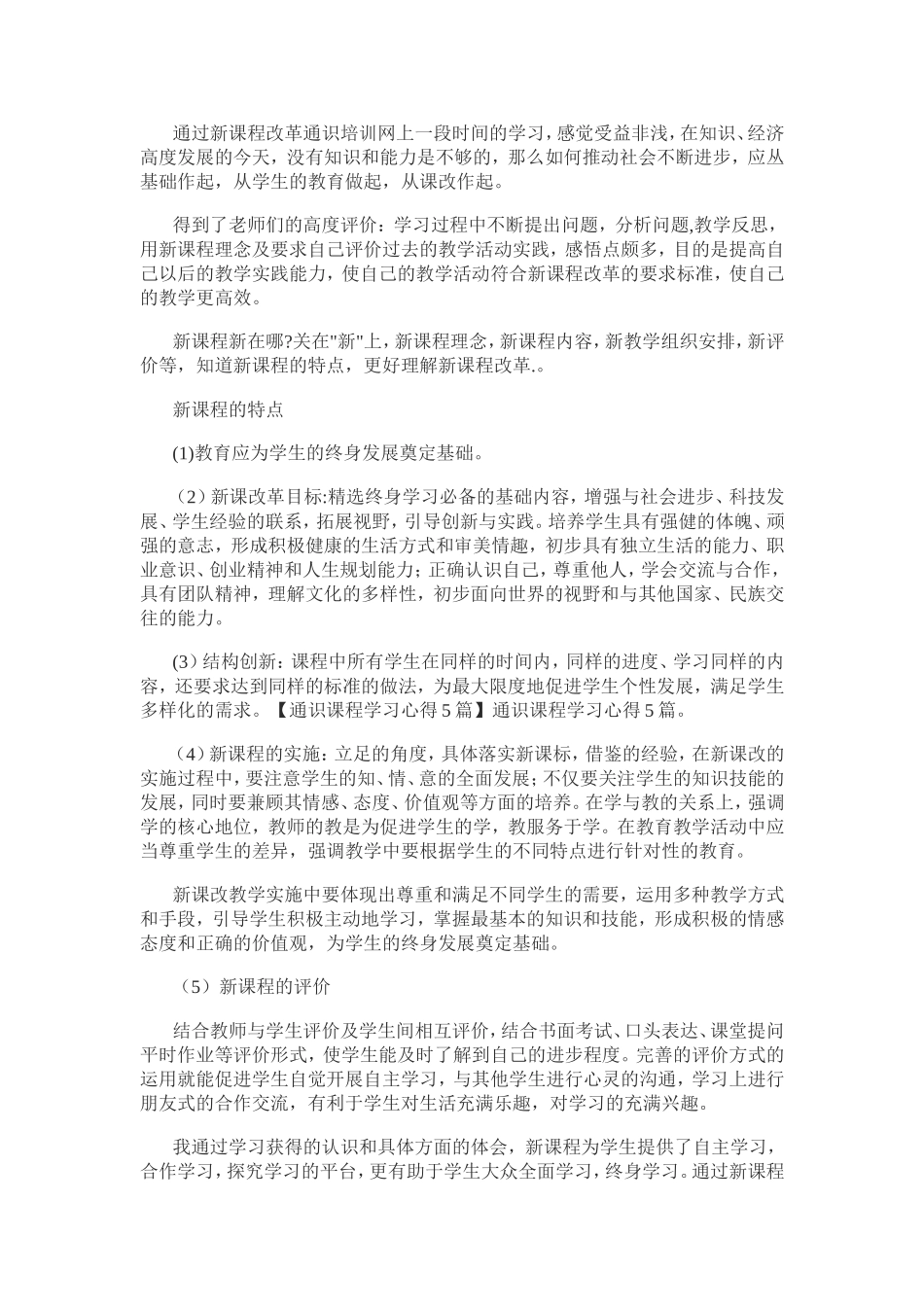 通过新课程改革通识培训网上一段时间的学习_第1页
