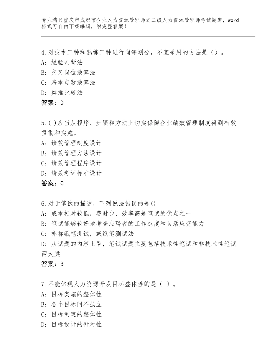 2024年重庆市成都市企业人力资源管理师之二级人力资源管理师考试题库审定版_第2页