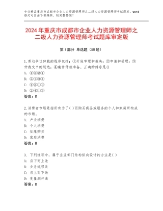 2024年重庆市成都市企业人力资源管理师之二级人力资源管理师考试题库审定版
