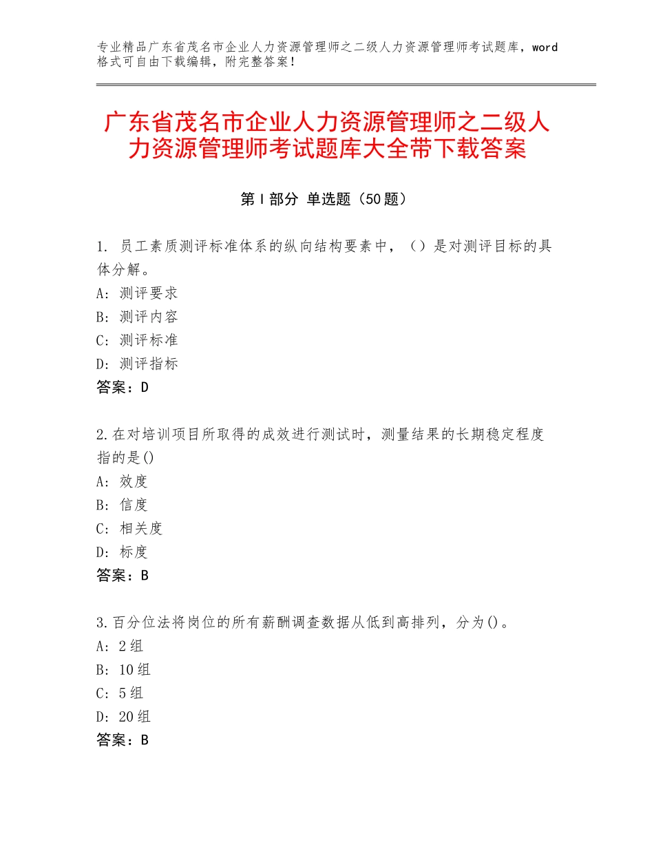 广东省茂名市企业人力资源管理师之二级人力资源管理师考试题库大全带下载答案_第1页