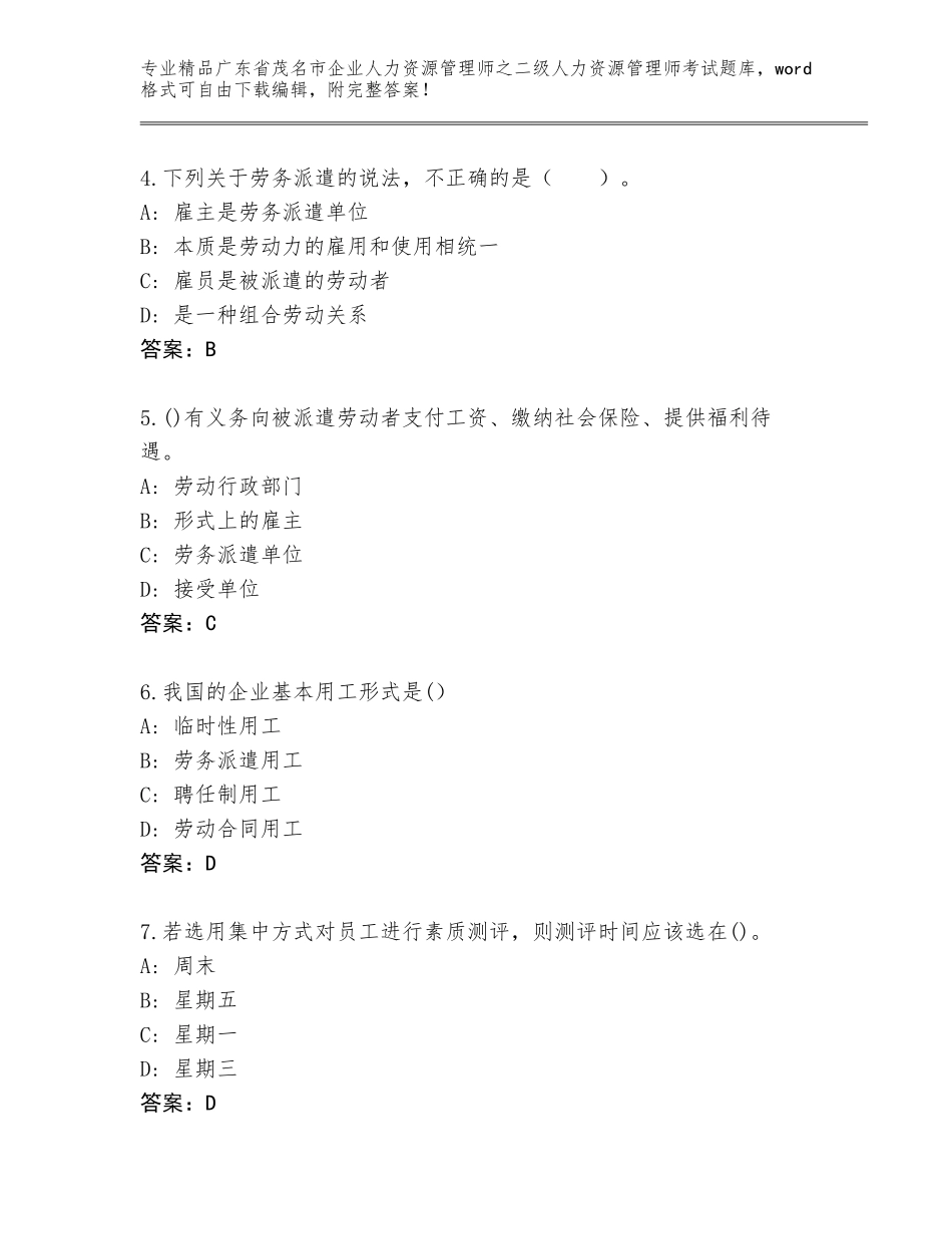 广东省茂名市企业人力资源管理师之二级人力资源管理师考试题库大全带下载答案_第2页