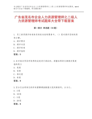 广东省茂名市企业人力资源管理师之二级人力资源管理师考试题库大全带下载答案