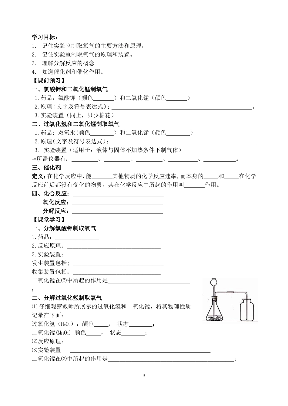 课题3氧气的制取导学案第一课时(1)_第3页