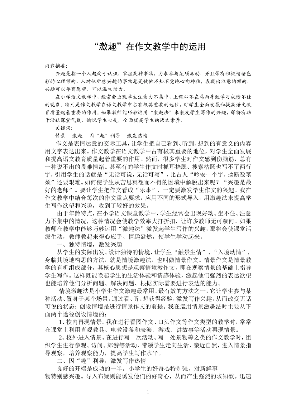 激趣法在作文教学中的运用_第1页
