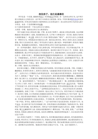 相信孩子，他们是最棒的