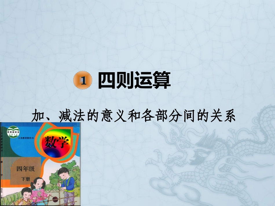 加、减法的意义和各部分间的关系_第1页