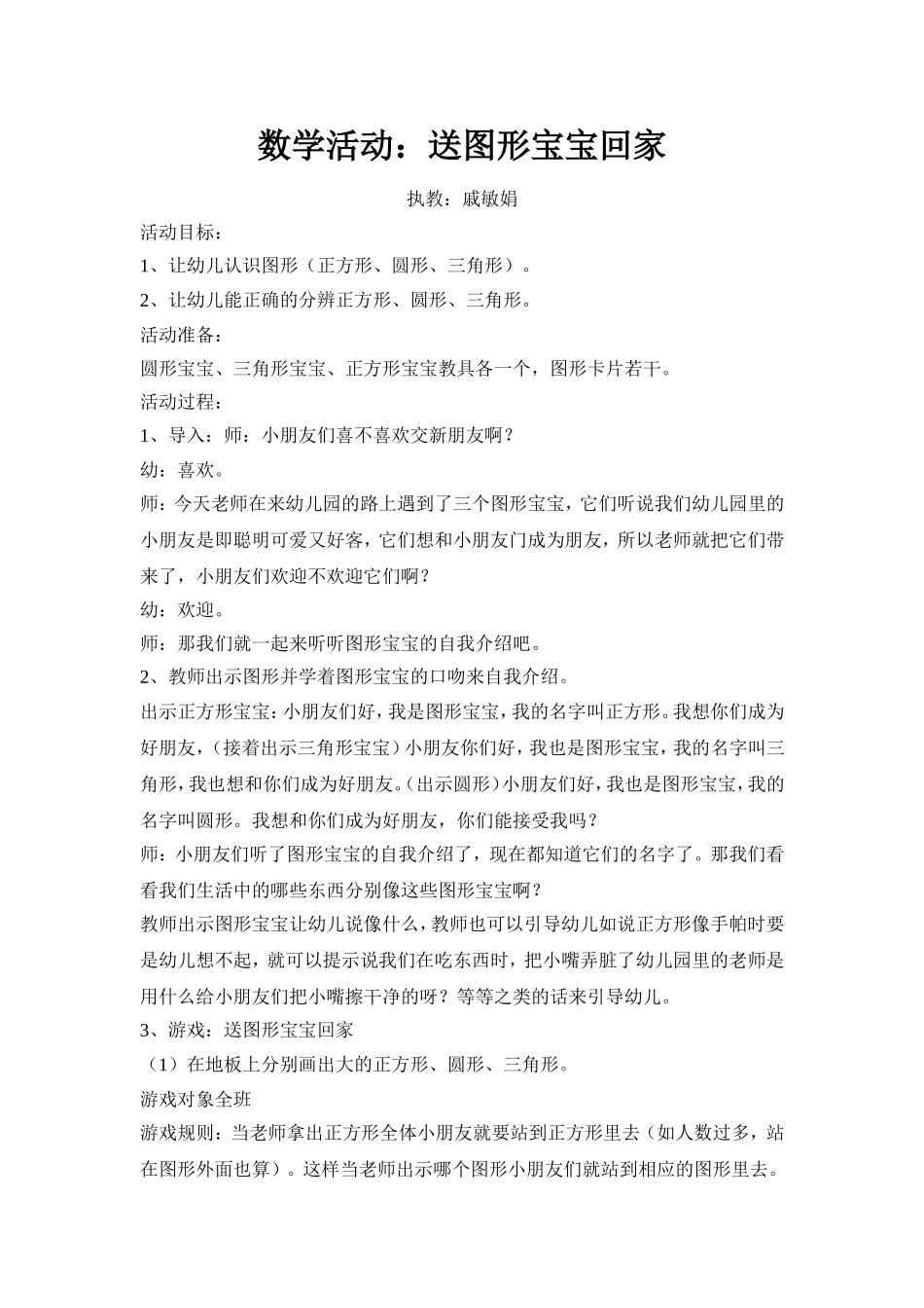 小班数学活动送图形宝宝回家小2戚敏娟_第1页