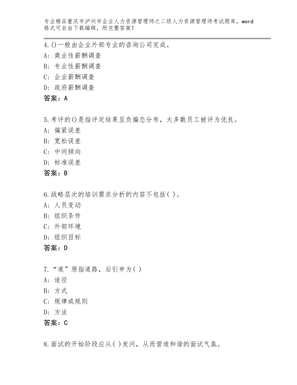2024年重庆市泸州市企业人力资源管理师之二级人力资源管理师考试优选题库含答案【巩固】_第2页