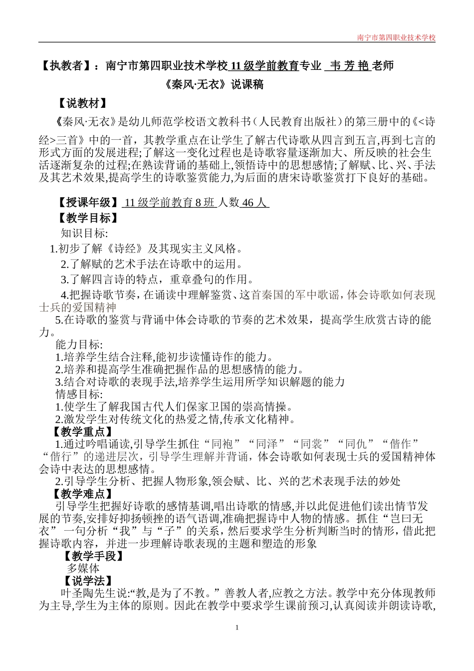 《秦风无衣》说课稿（韦芳艳）_第1页