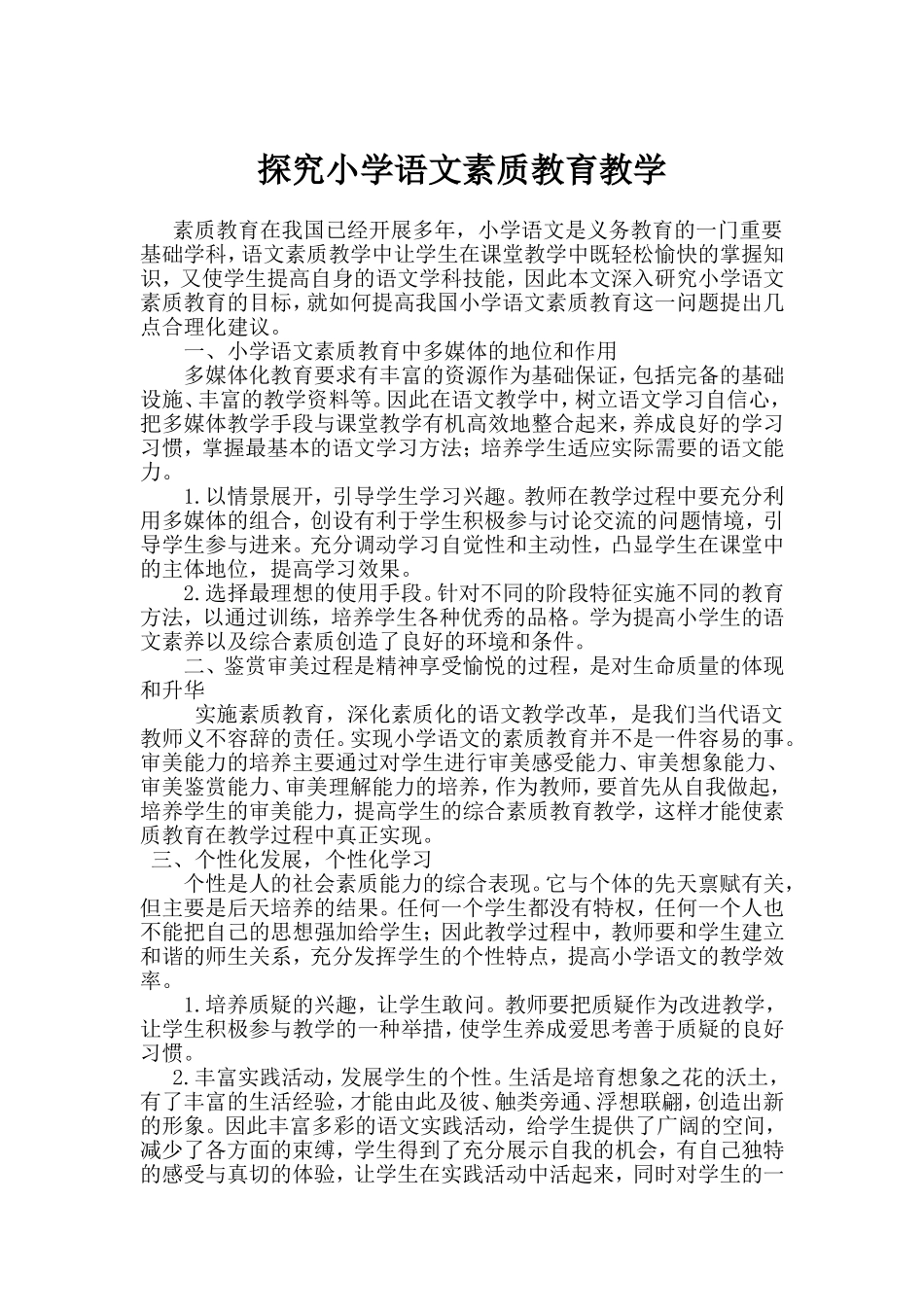 探究小学语文素质教育教学_第1页