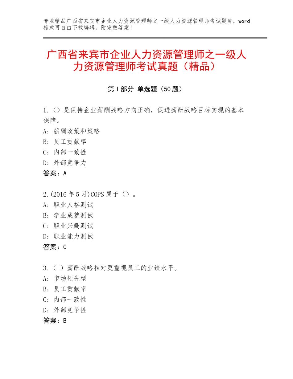 广西省来宾市企业人力资源管理师之一级人力资源管理师考试真题（精品）_第1页