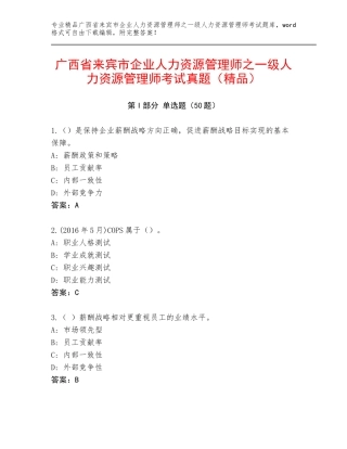 广西省来宾市企业人力资源管理师之一级人力资源管理师考试真题（精品）