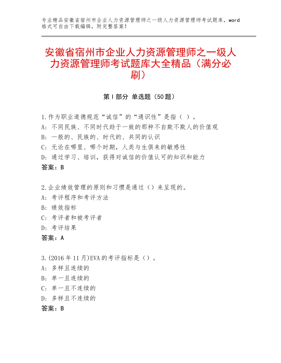 安徽省宿州市企业人力资源管理师之一级人力资源管理师考试题库大全精品（满分必刷）_第1页