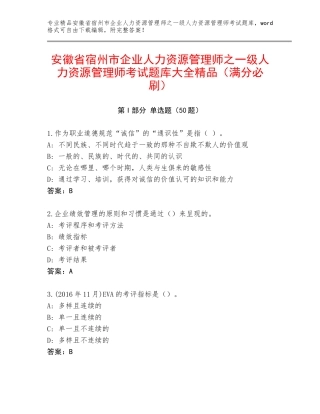 安徽省宿州市企业人力资源管理师之一级人力资源管理师考试题库大全精品（满分必刷）