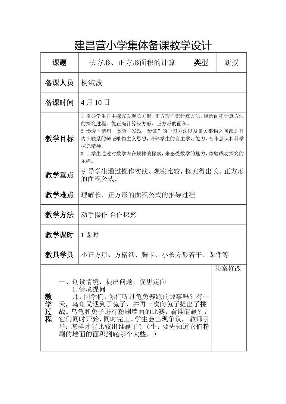 长方形、正方形面积的计算教学设计杨淑波_第1页