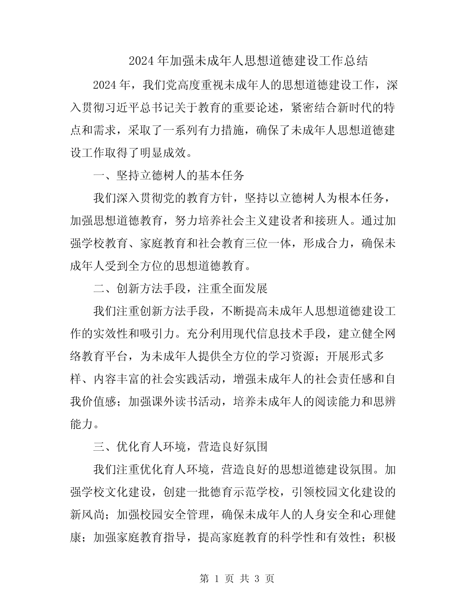 2024年加强未成年人思想道德建设工作总结 _第1页