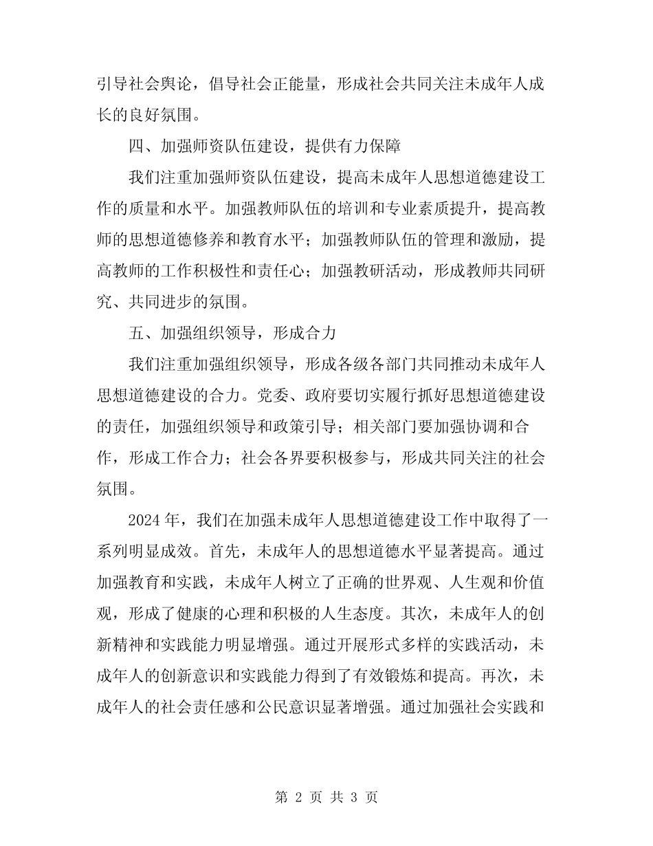 2024年加强未成年人思想道德建设工作总结 _第2页