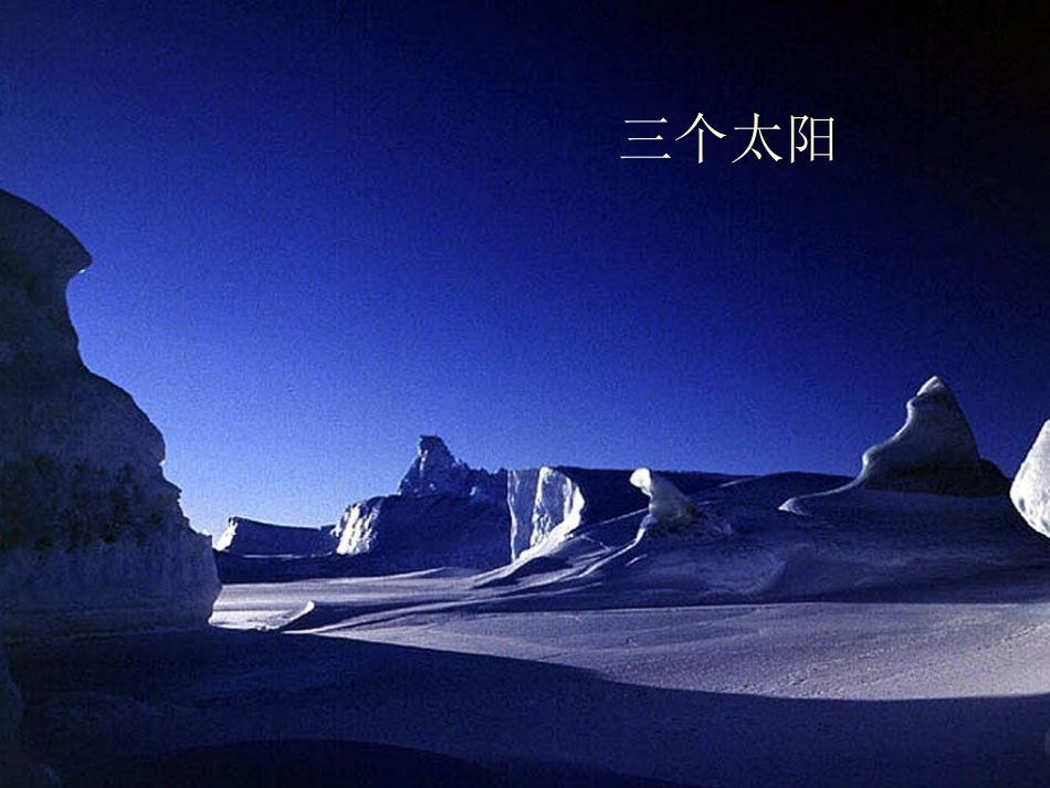 三个太阳课件_第1页