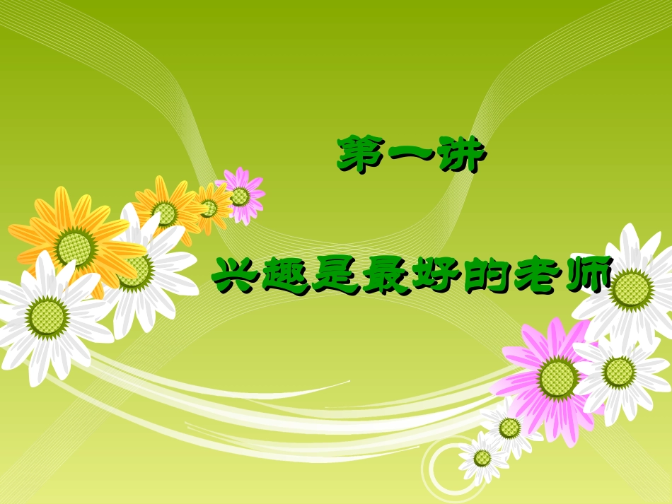 兴趣是求知的动力_第2页