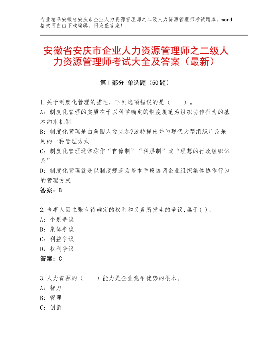 安徽省安庆市企业人力资源管理师之二级人力资源管理师考试大全及答案（最新）_第1页