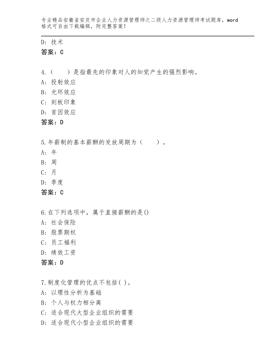 安徽省安庆市企业人力资源管理师之二级人力资源管理师考试大全及答案（最新）_第2页