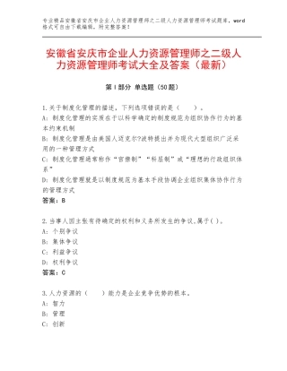 安徽省安庆市企业人力资源管理师之二级人力资源管理师考试大全及答案（最新）