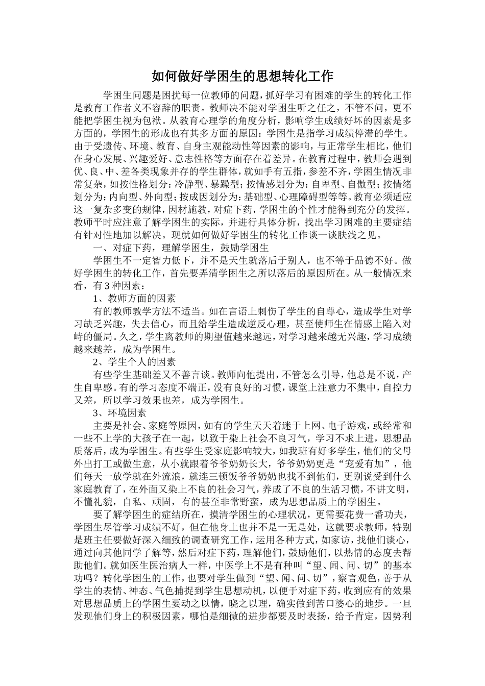 如何做好学困生的思想转化工作_第1页