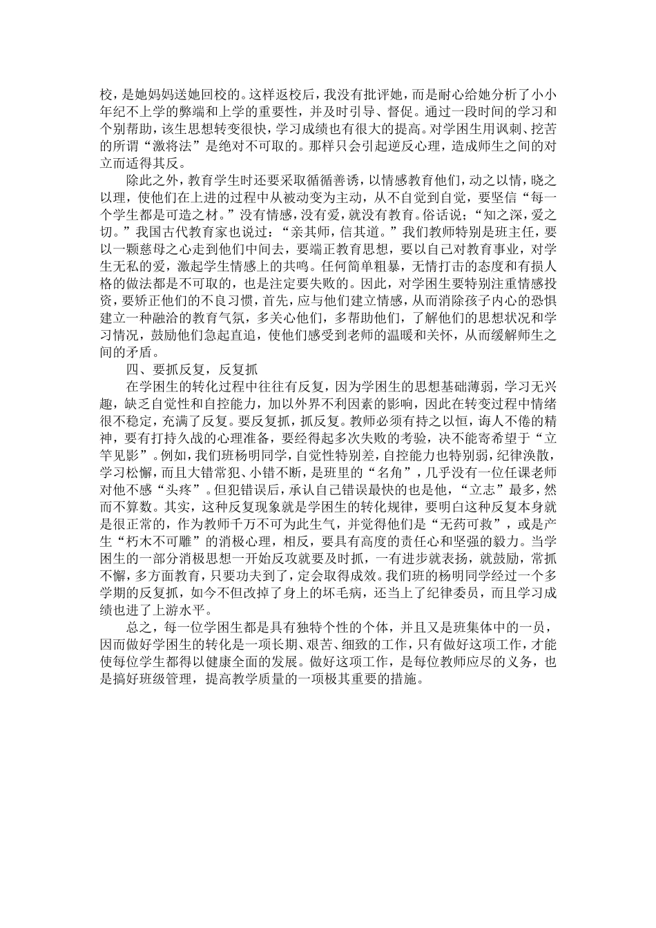 如何做好学困生的思想转化工作_第3页