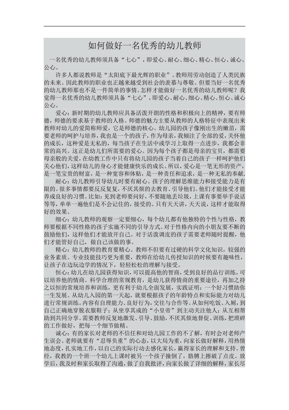 如何做好一名优秀的幼儿教师_第1页