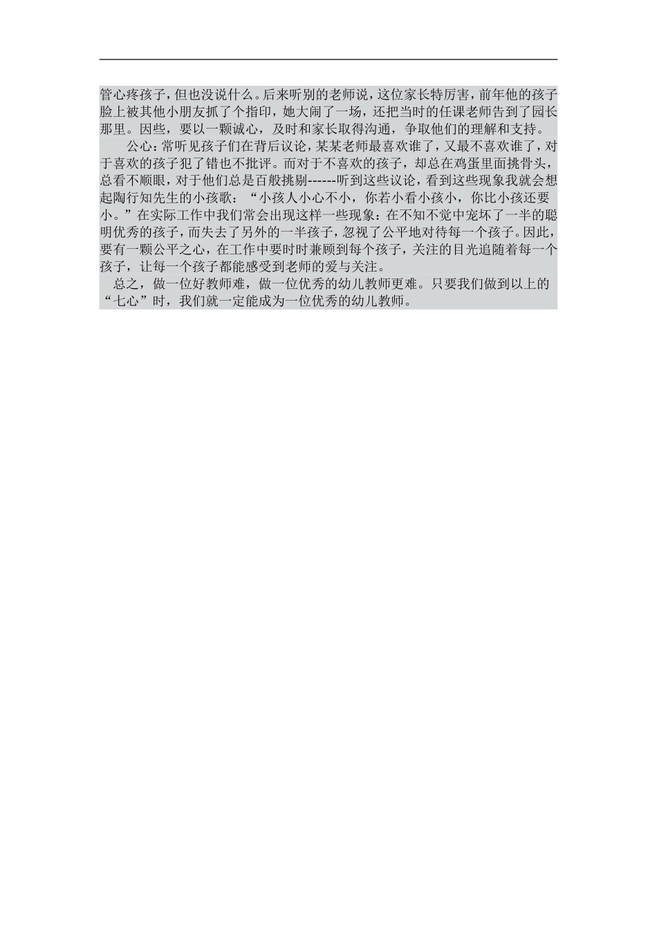 如何做好一名优秀的幼儿教师_第2页