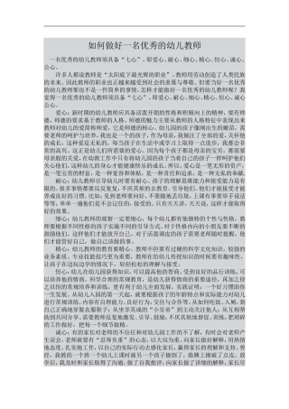 如何做好一名优秀的幼儿教师