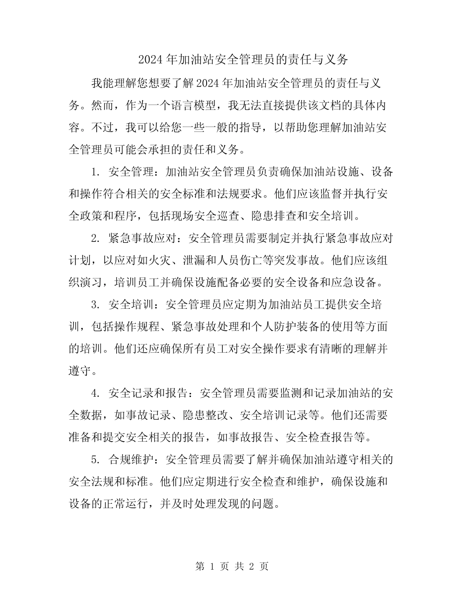 2024年加油站安全管理员的责任与义务 _第1页