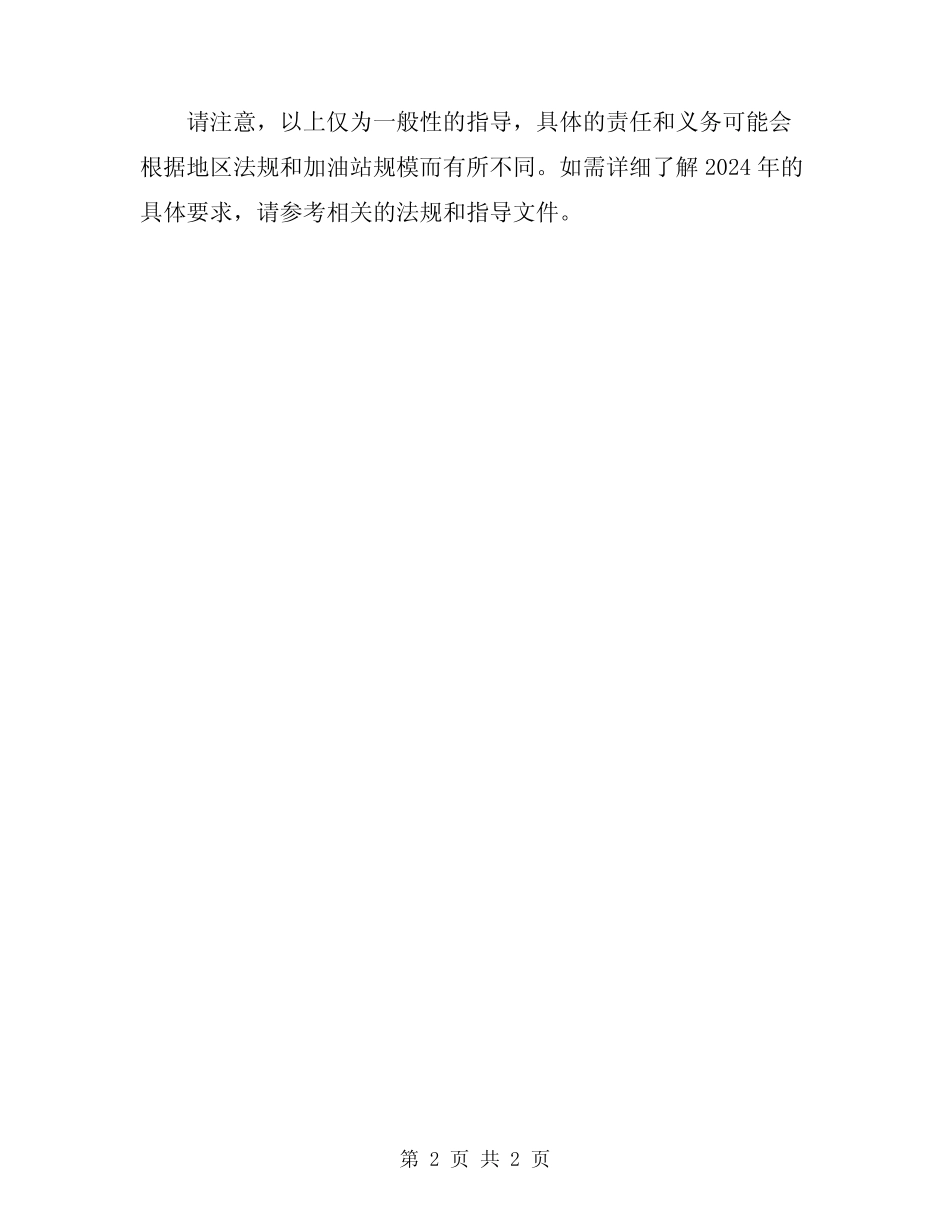 2024年加油站安全管理员的责任与义务 _第2页