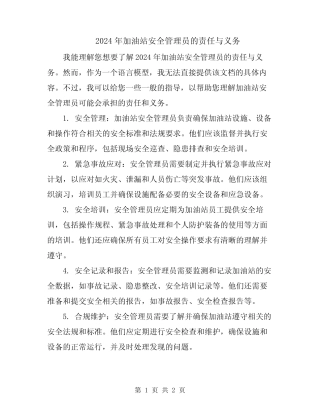 2024年加油站安全管理员的责任与义务 