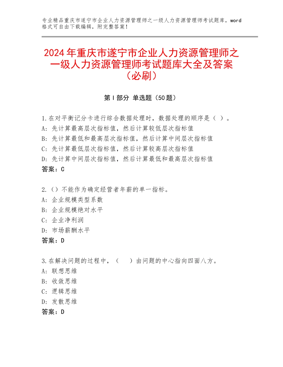 2024年重庆市遂宁市企业人力资源管理师之一级人力资源管理师考试题库大全及答案（必刷）_第1页