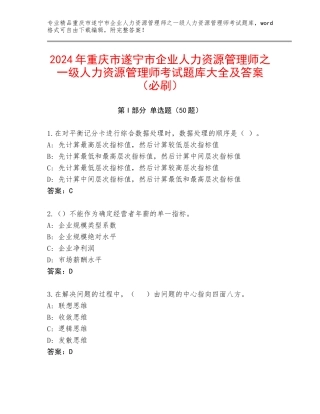2024年重庆市遂宁市企业人力资源管理师之一级人力资源管理师考试题库大全及答案（必刷）