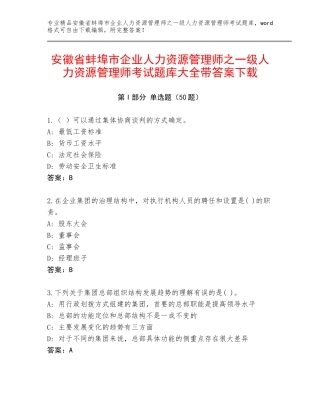 安徽省蚌埠市企业人力资源管理师之一级人力资源管理师考试题库大全带答案下载