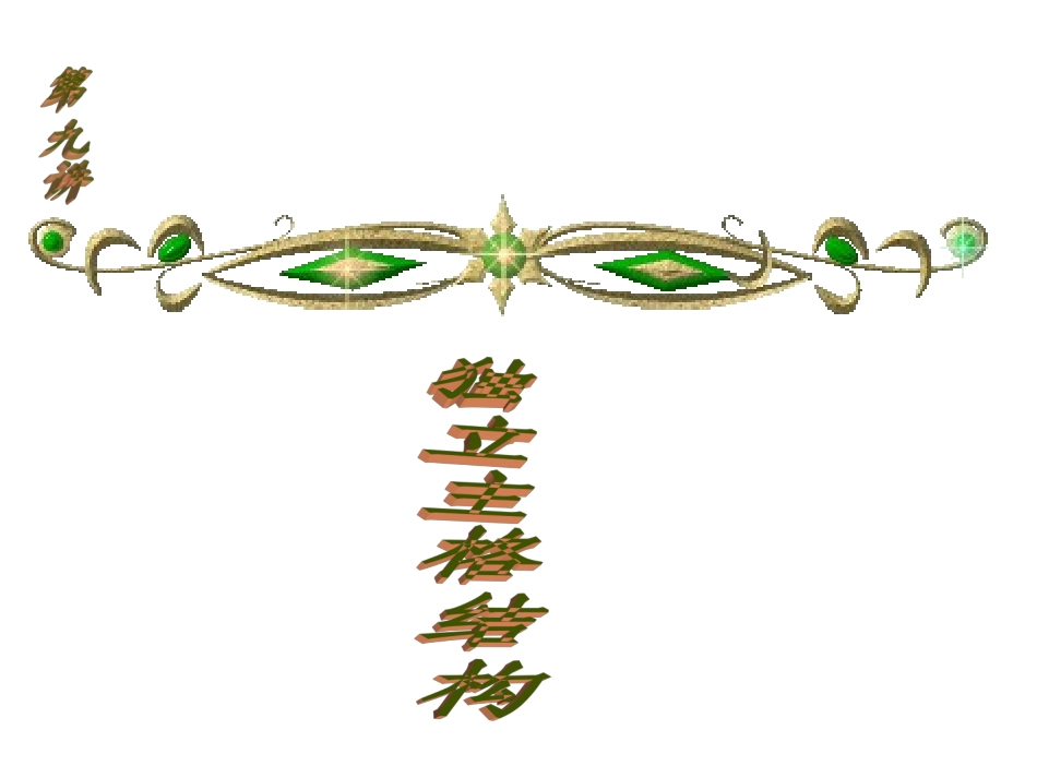 独立主格结构_第1页