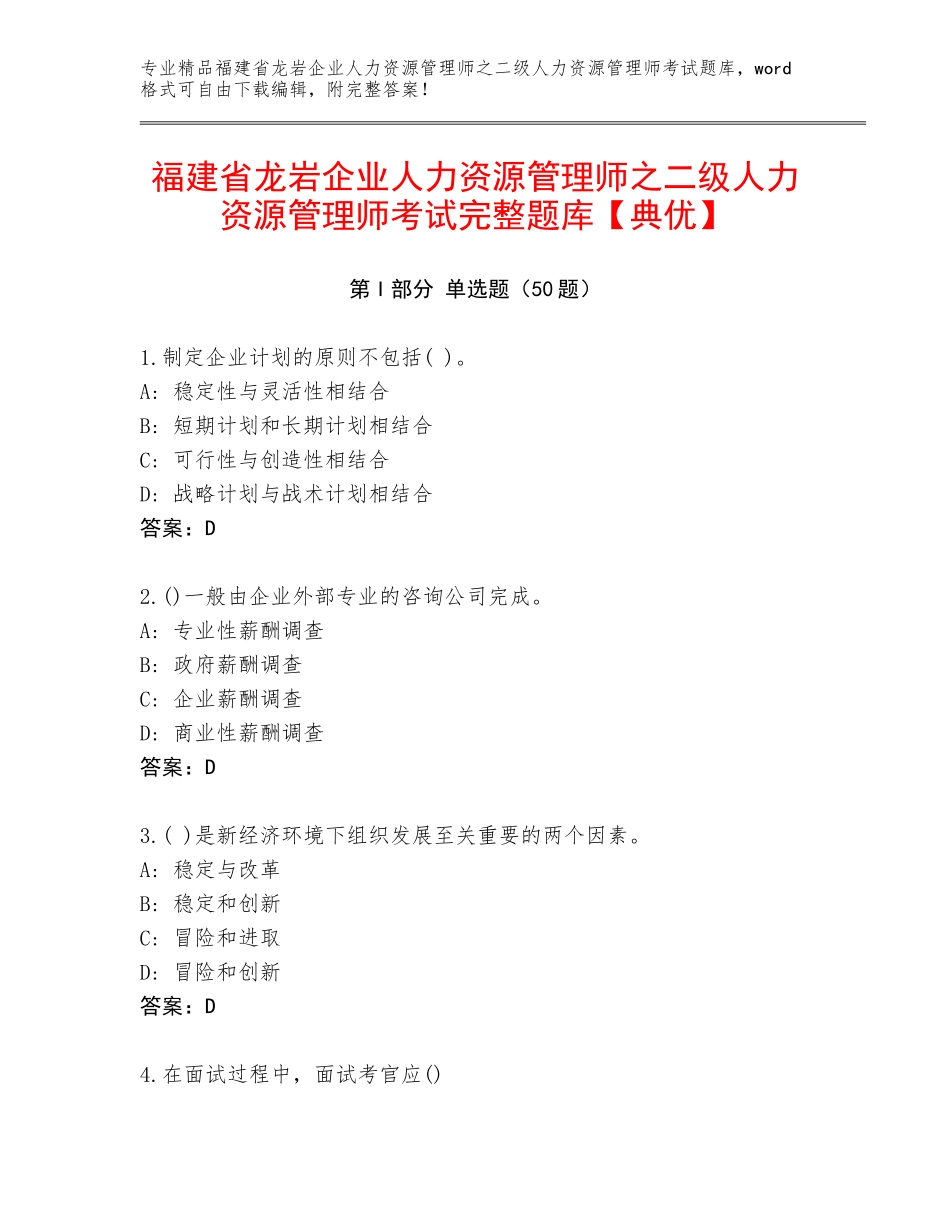 福建省龙岩企业人力资源管理师之二级人力资源管理师考试完整题库【典优】_第1页