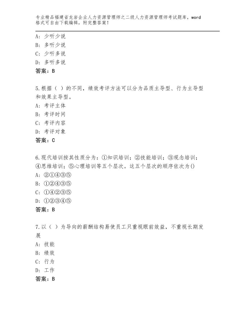 福建省龙岩企业人力资源管理师之二级人力资源管理师考试完整题库【典优】_第2页