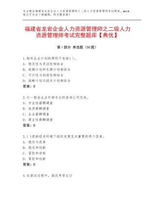 福建省龙岩企业人力资源管理师之二级人力资源管理师考试完整题库【典优】