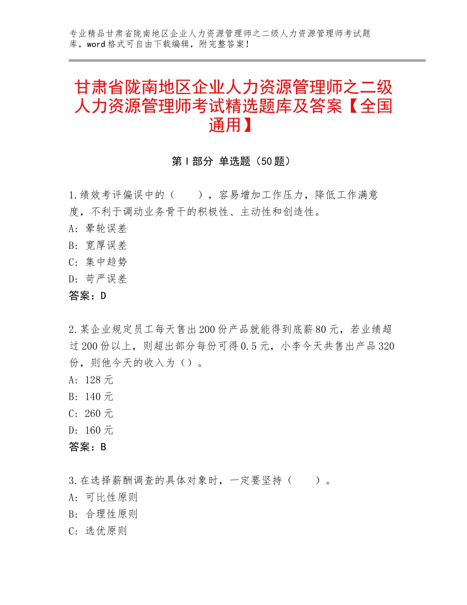 甘肃省陇南地区企业人力资源管理师之二级人力资源管理师考试精选题库及答案【全国通用】_第1页