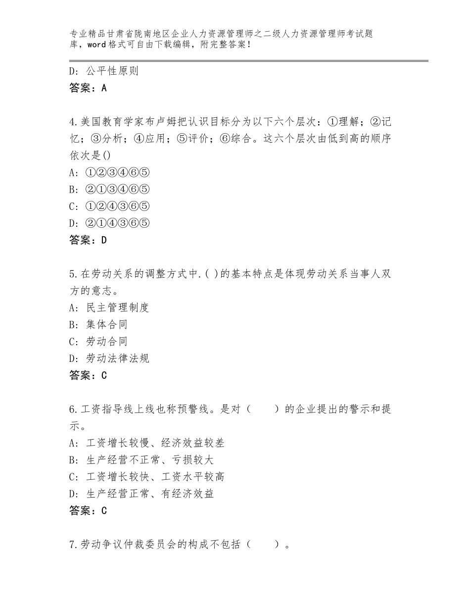 甘肃省陇南地区企业人力资源管理师之二级人力资源管理师考试精选题库及答案【全国通用】_第2页
