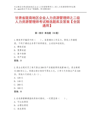 甘肃省陇南地区企业人力资源管理师之二级人力资源管理师考试精选题库及答案【全国通用】
