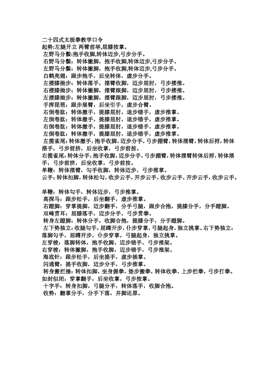 二十四式太极拳教学口令_第1页